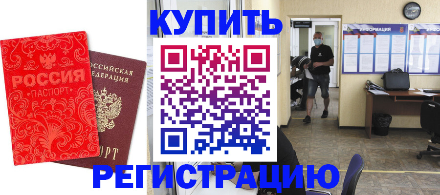 временная регистрация купить в Семикаракорске